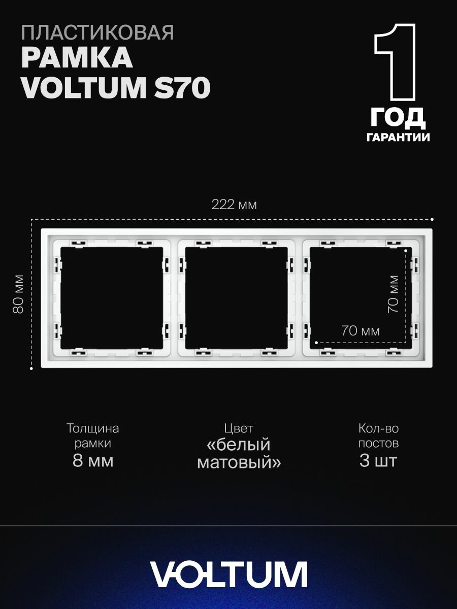 Рамка пластиковая для розетки и выключателя VOLTUM на 3 поста цвет белый матовый