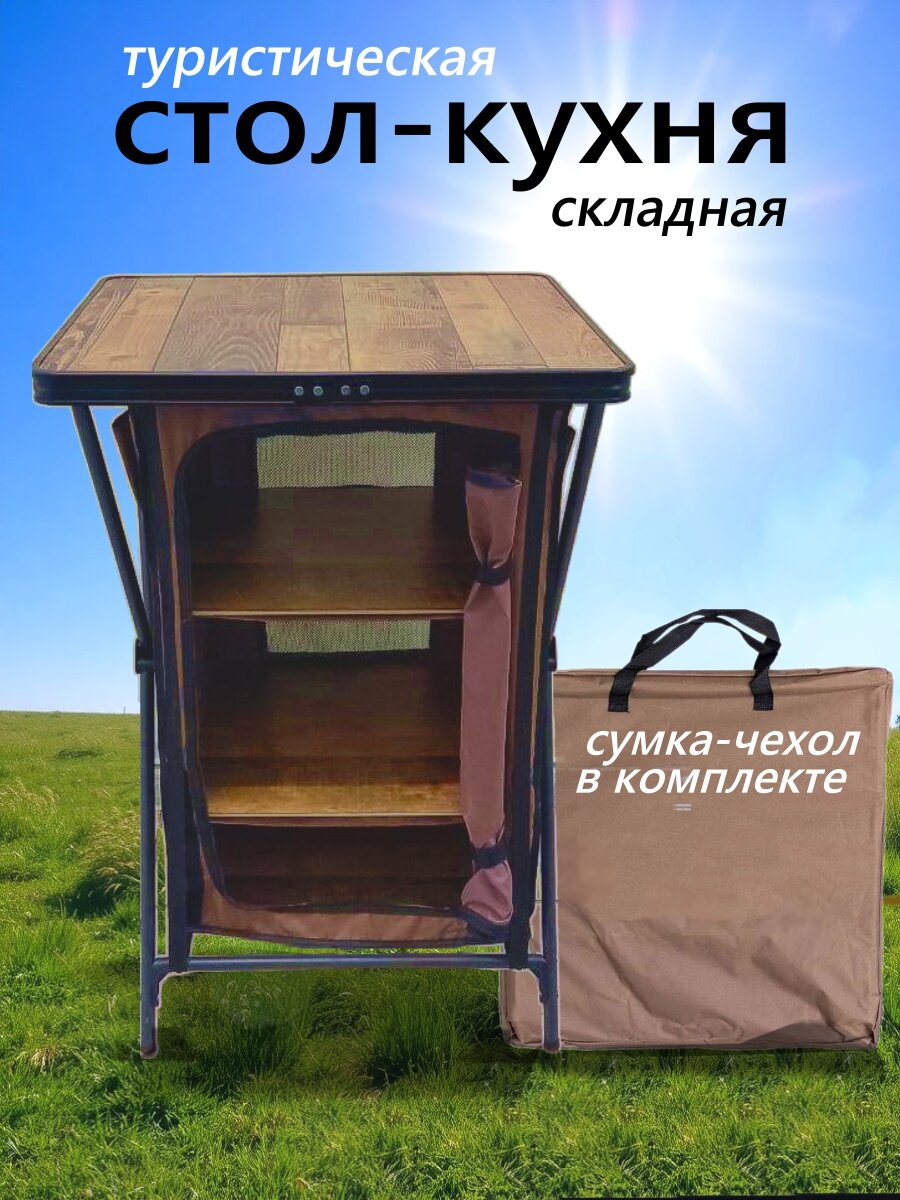 Кухня-стол походная туристическая складная для кемпинга 3 закрывающиеся полки для хранения продуктов DOLGANOFF 97х64х53