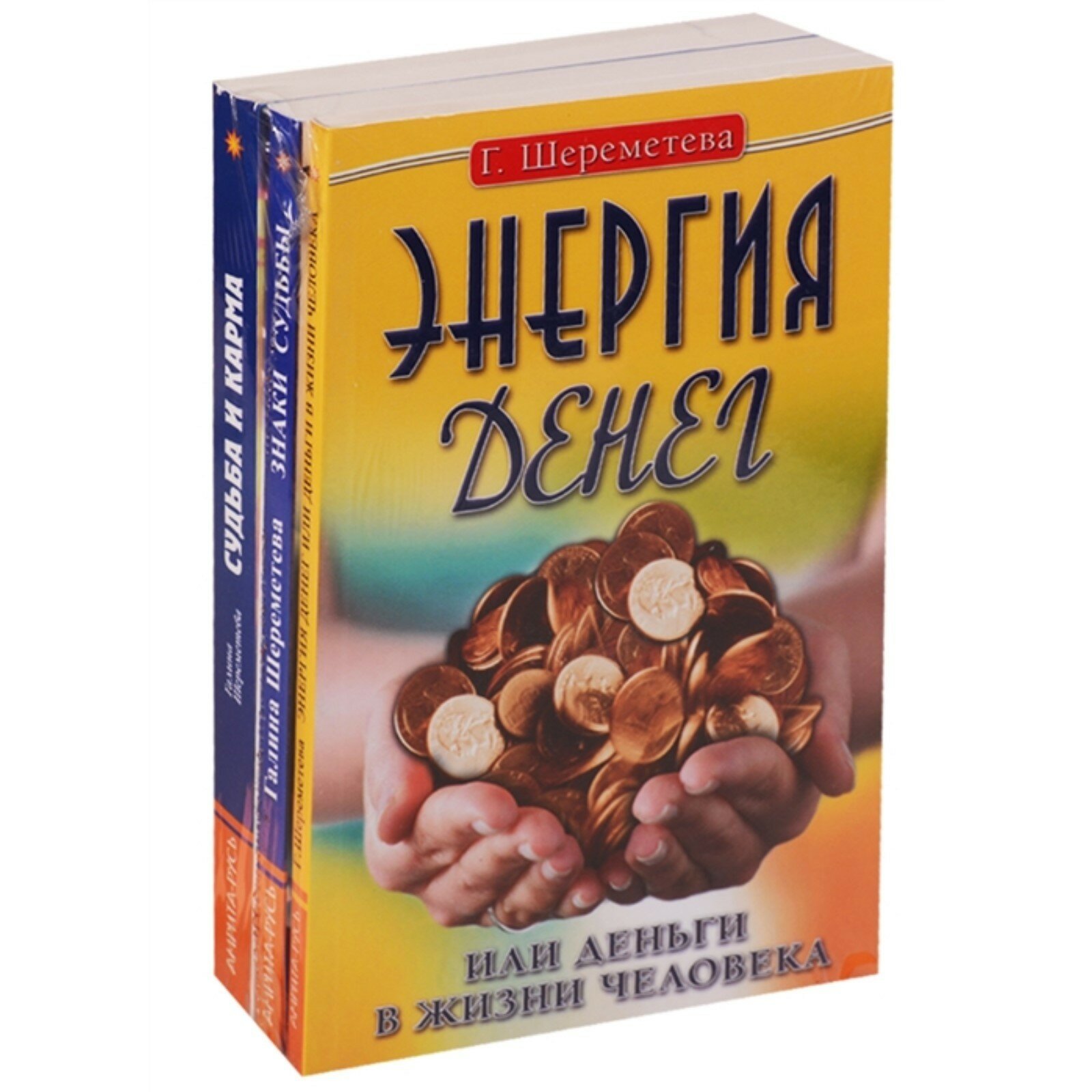 Судьба и карма в жизни человека (комплект из 3 книг Г. Шереметевой)