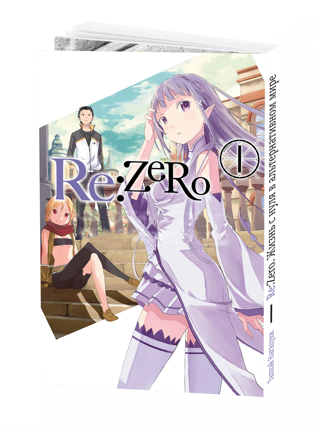Манга "Re: Zero Жизнь с нуля в Альтернативном Мире 1 том", 2025 г, 156 стр