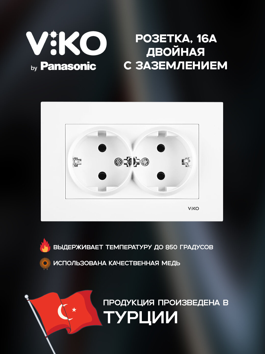 Розетка Viko, с заземлением, внутренняя, 2-гнездовая, ABS пластик, белая