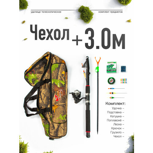 Набор для рыбалки, удочка в сборе, 3.0 м в комплекте с чехлом