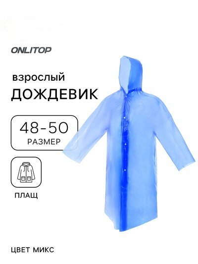 Плащ-дождевик размер 48-50
