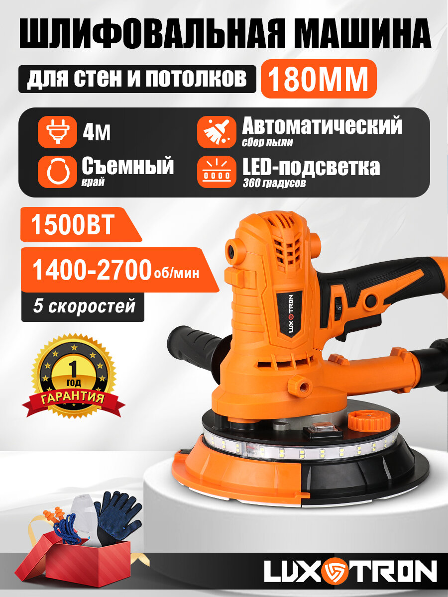 Шлифовальная машинка для стен и потолков Luxotron 1500Вт 1400 - 2700 об/мин 12 штук шлифовальных бумаг 4 м сетевой шнур LED