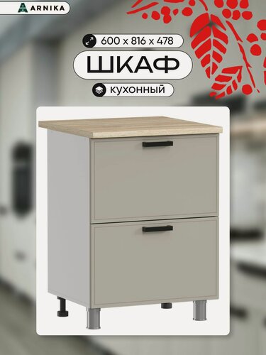 Изображение товара ARNIKA Кухонный шкаф напольный без столешницы 60 см с ящиками керамик МДФ