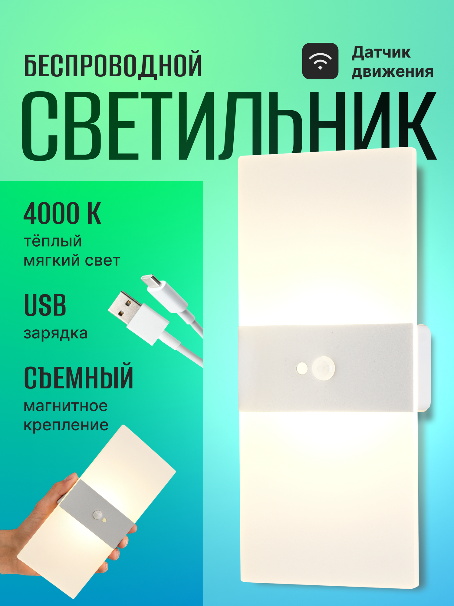 Светильник ночник настенный беспроводной с датчиком движения