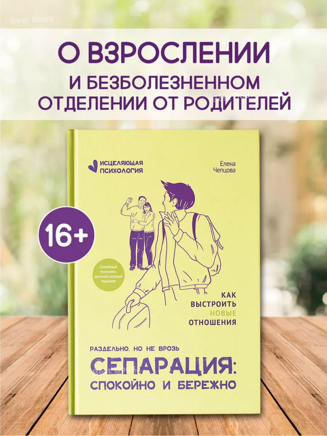 Сепарация: спокойно и бережно Популярное издание. Елена Чепцова