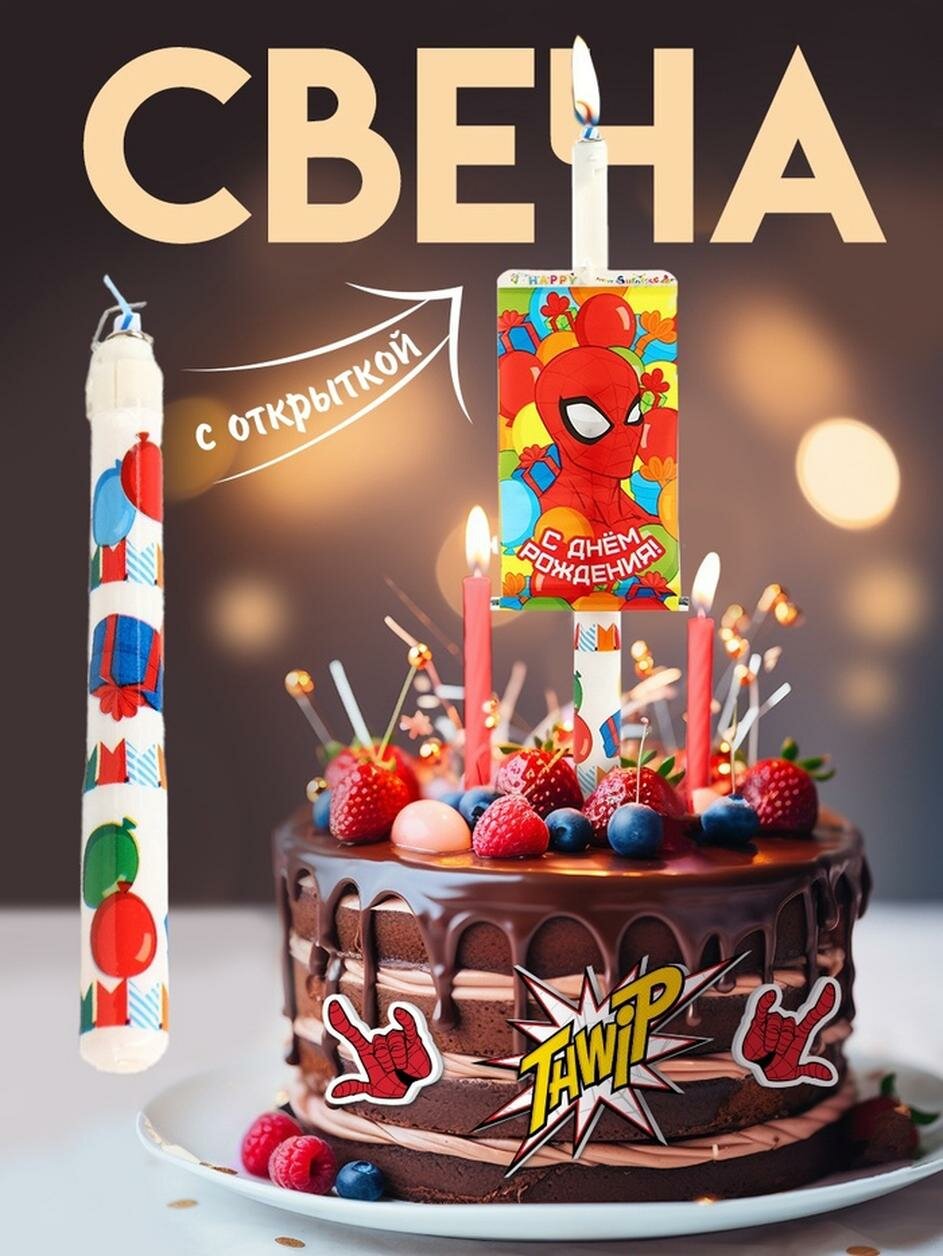 Свеча в торт Сима-ленд "Человек-паук", сюрприз, с открыткой, 13 см