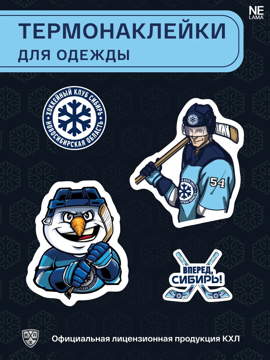 Набор термонаклеек 1 NELAMA ХК "Сибирь" КХЛ, для одежды, 4 штуки