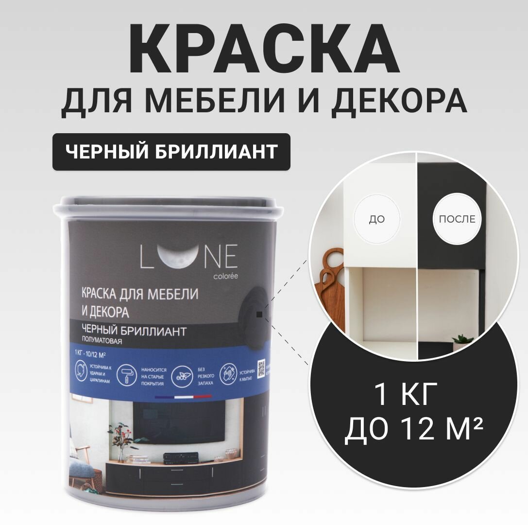 Краска для мебели дерева и декора акриловая быстросохнущая без запаха LUNE COLOREE цвет Черный бриллиант (черная) 1 кг