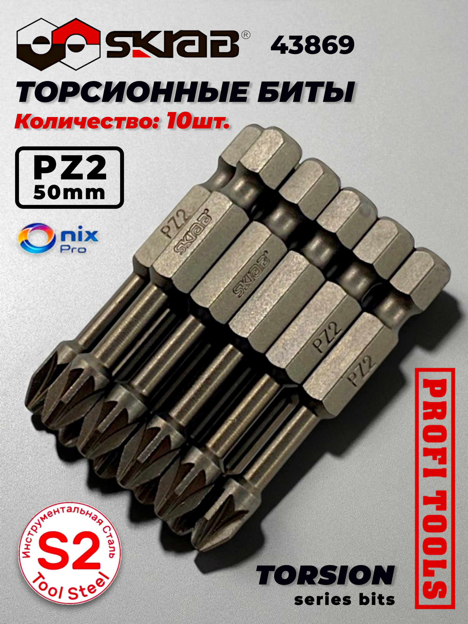 Биты PZ 2 x 50 мм 10шт. S2 Магнитные с антислипом торсионные Skrab 43869