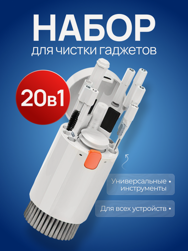 Изображение товара Универсальный набор для чистки гаджетов, белый, 20 в 1, для всех устройств