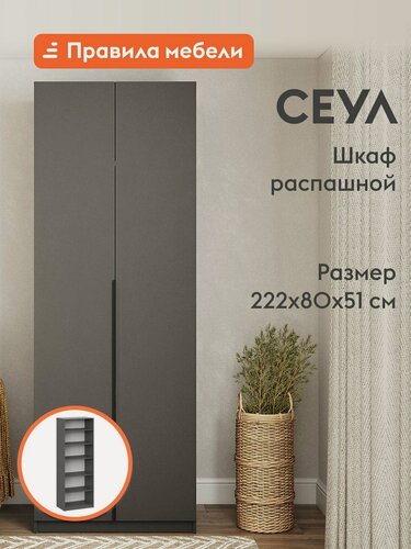 Изображение товара Распашной шкаф для одежды и хранения вещей Сеул, 2 двери, с полками, с доводчиками, 80.1х50.6х221.6 см, Графит