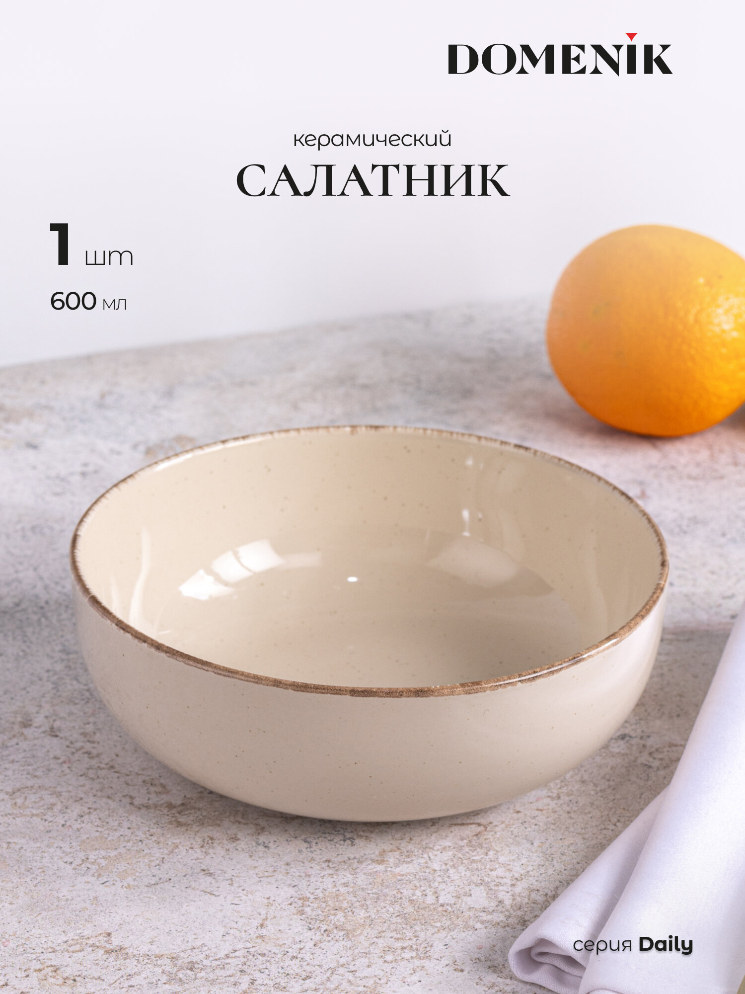 Салатник / пиала DOMENIK DAILY бежевый 15 см из керамики 1 шт.