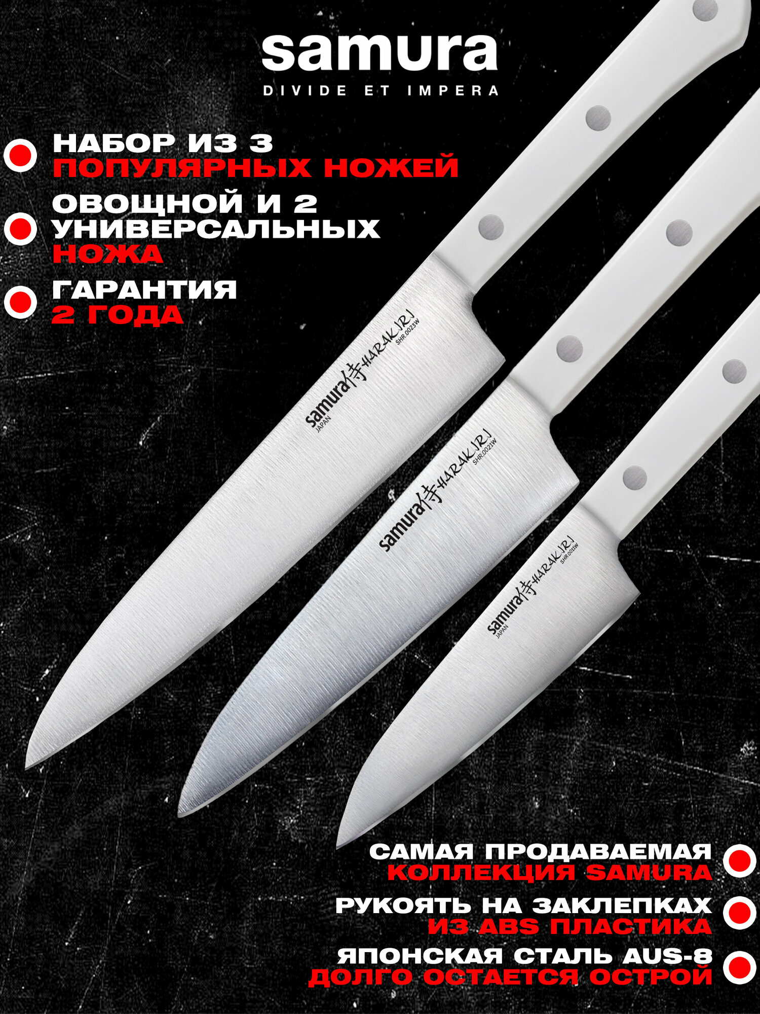 Набор ножей Samura HARAKIRI для кухни из 3шт. (овощной, универсальный, универсальный) SHR-0310W