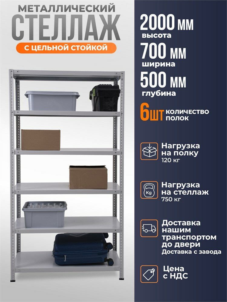 Стеллаж металлический 200х70х50 см 6 полок цельная стойка светло-серый