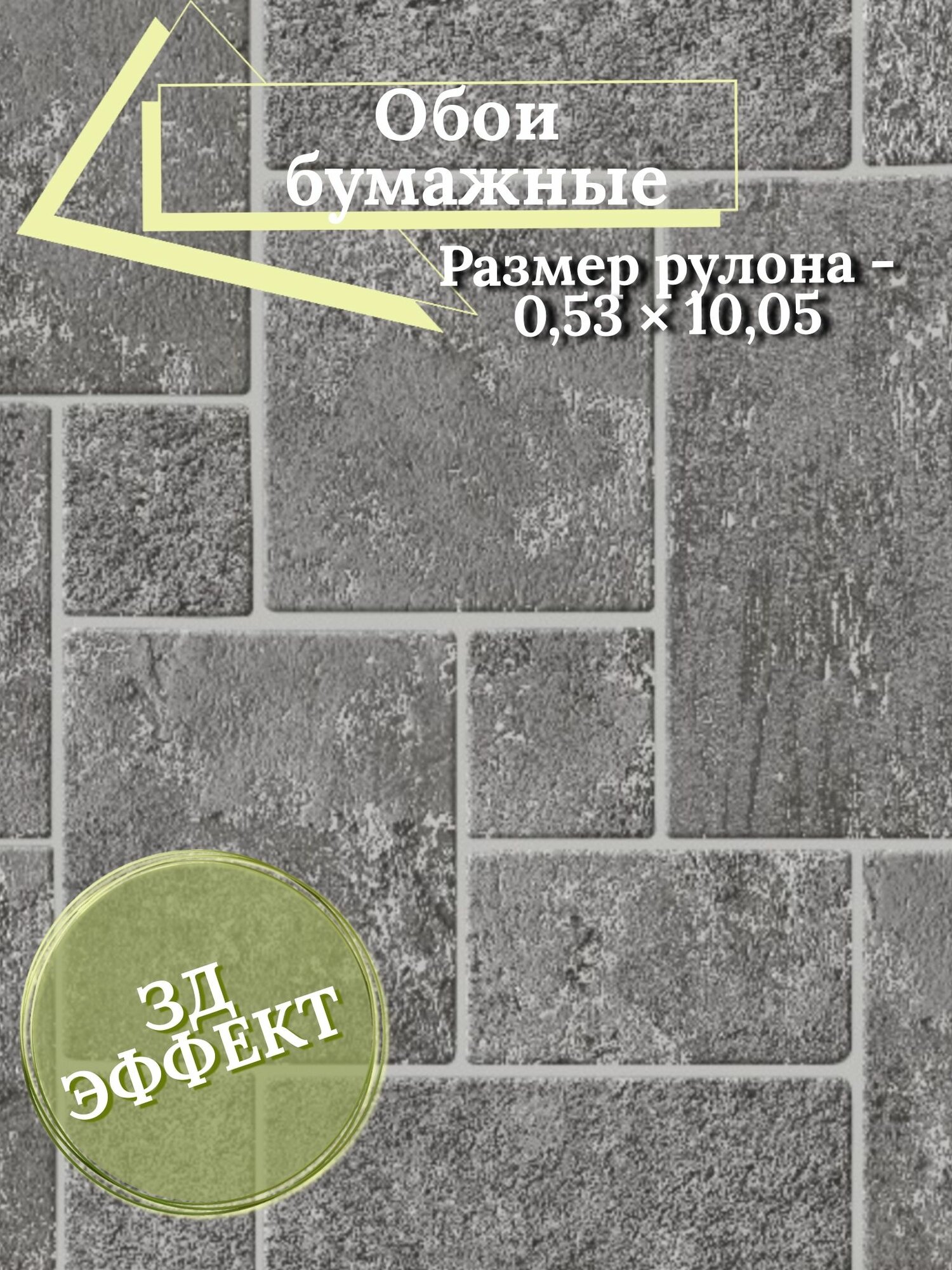 Обои бумажные под кирпич 053х1005 м 