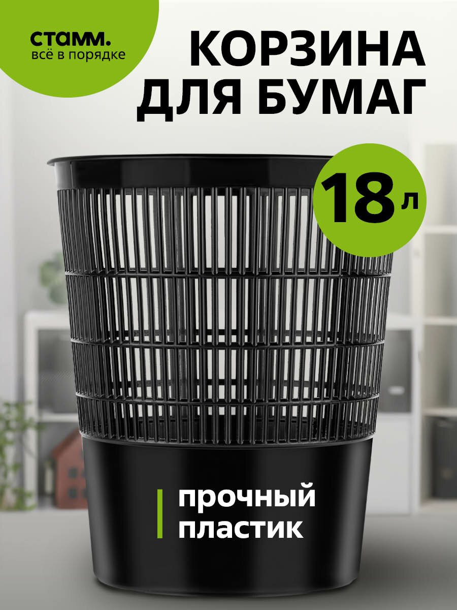 Корзина для бумаг Стамм из пластика, 18 литров, сетчатая, черная