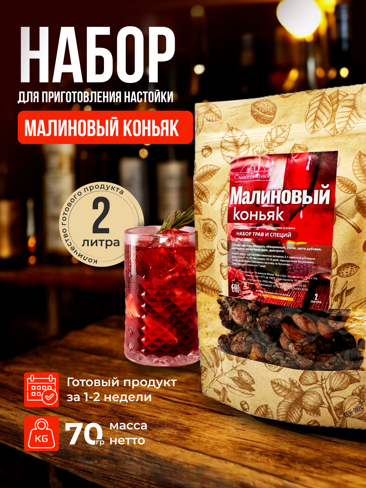 Малиновый коньяк / Набор для приготовления настойки коньяка / Набор для настойки для самогона