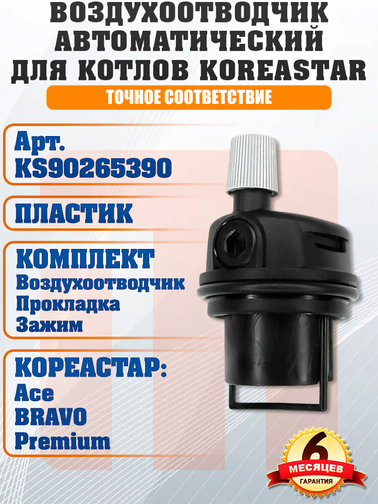 Воздухоотводчик автоматический для котлов KOREASTAR Ace BRAVO Premium KS90265390