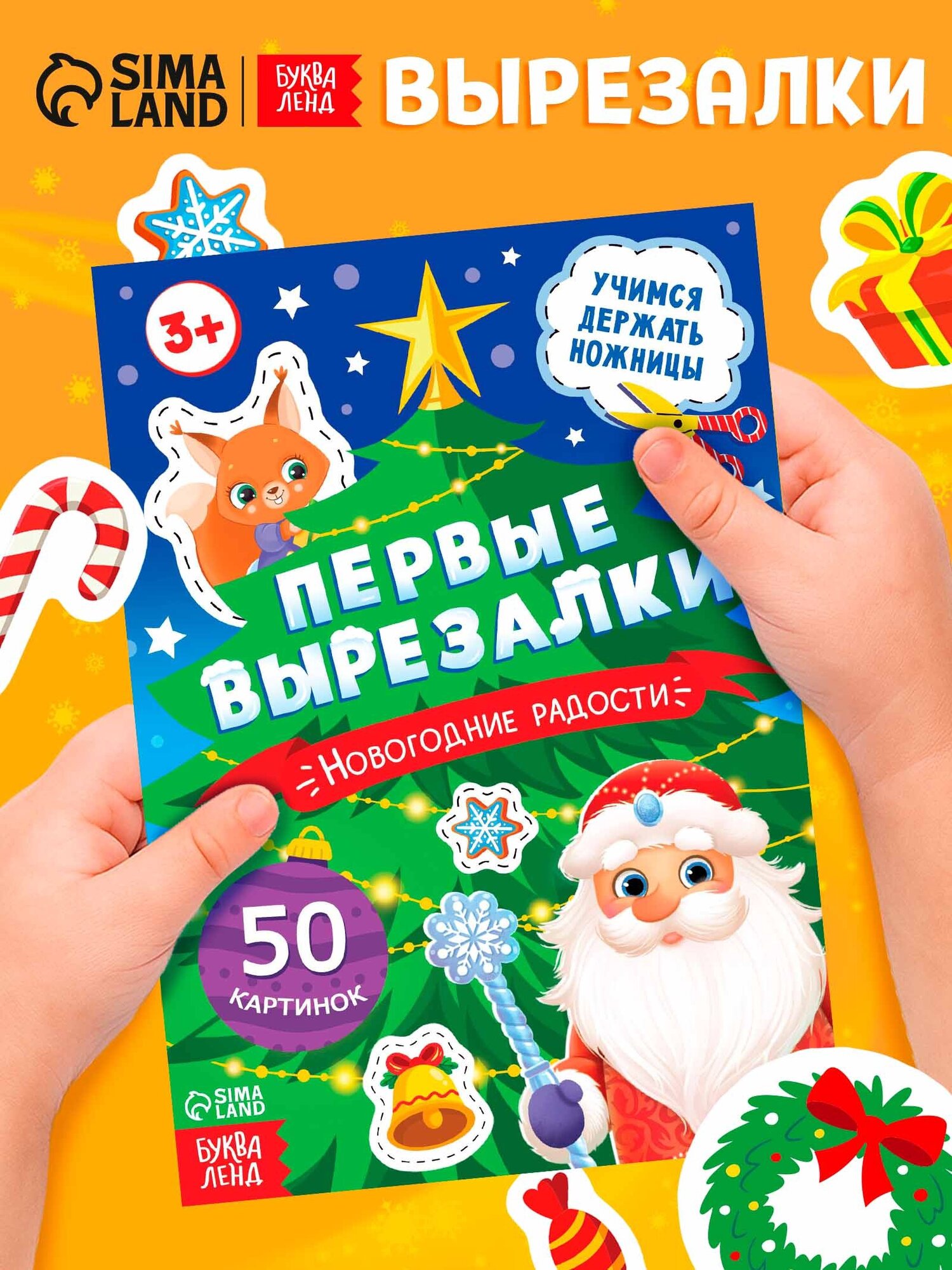 Книга детская буква-ленд "Первые вырезалки. Новогодние радости" аппликации