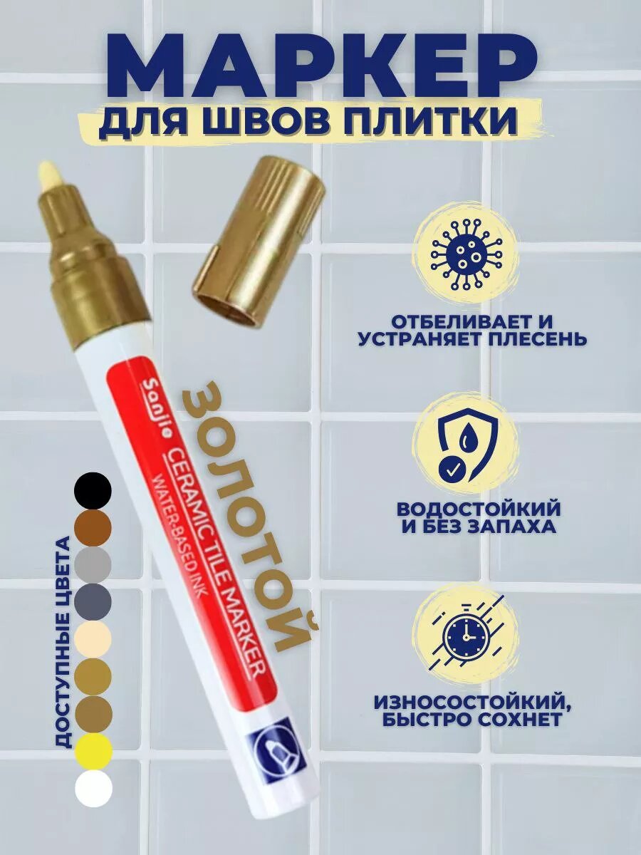 Маркер для плиточных швов водостойкий