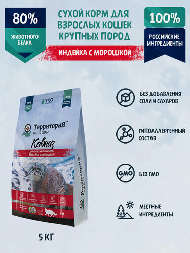 Изображение товара Сухой корм для кошек крупных пород территория "Кавказ" с индейкой и морошкой, 5 кг