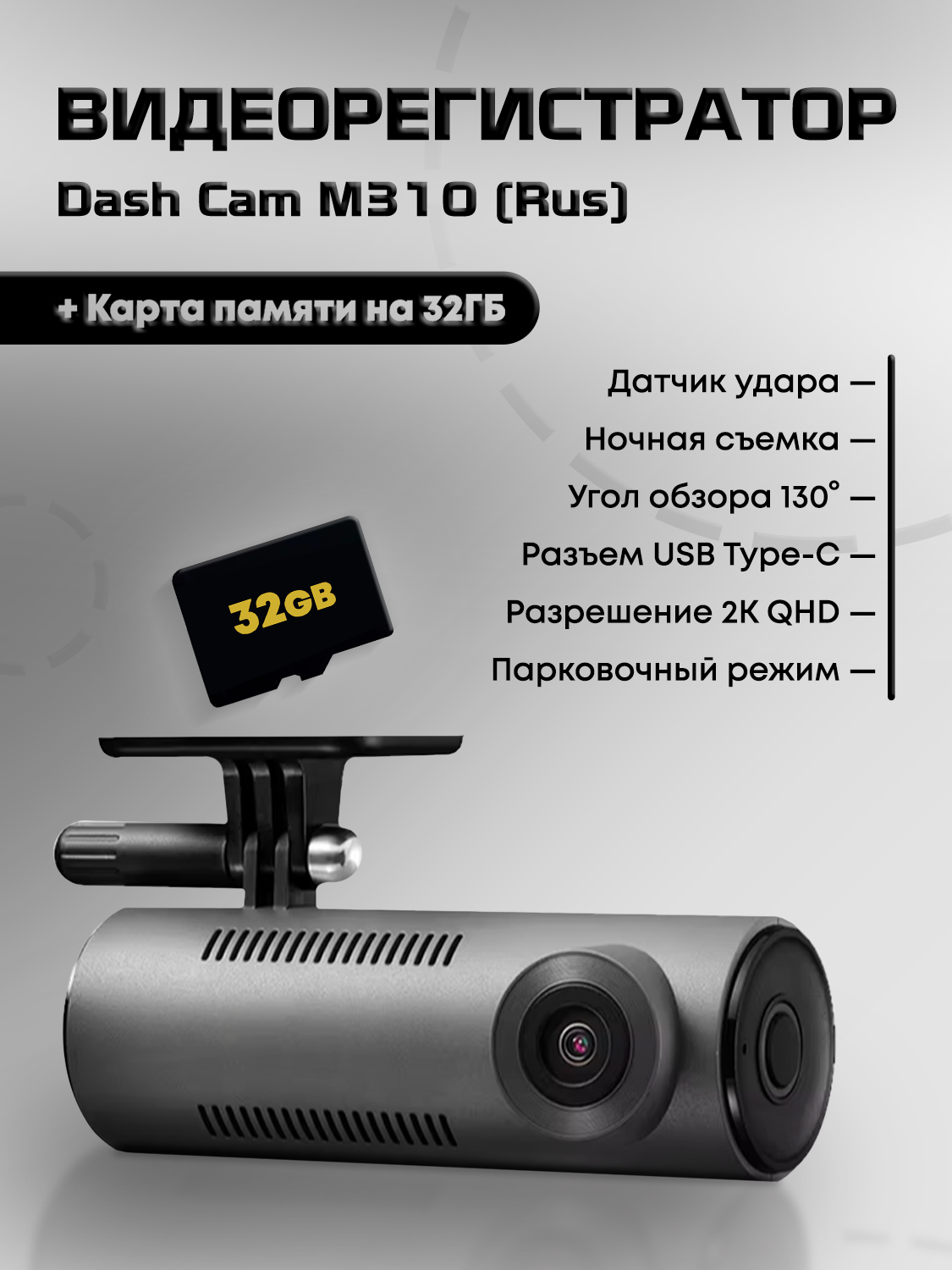 Видеорегистратор 70mai Dash Cam M310(RU), карта памяти 32 ГБ