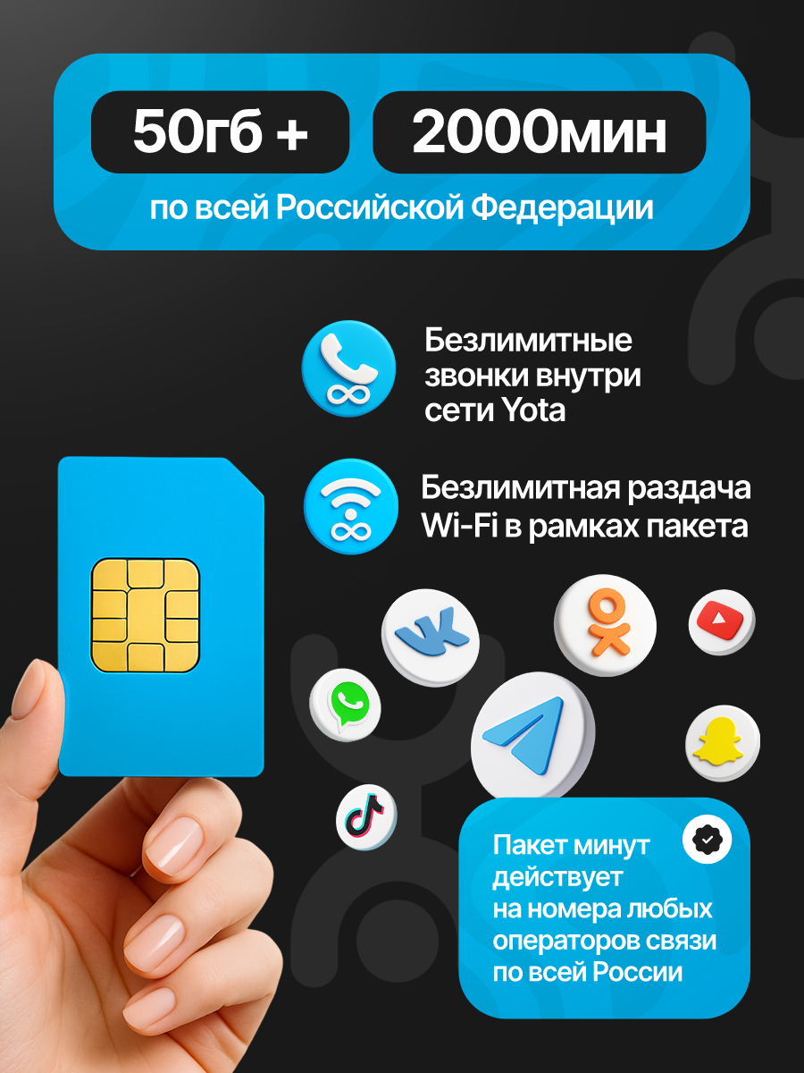 SIM-карта Yota с тарифом 50 ГБ + 2000 минут в сетях 3G и 4G за 499 руб/мес + безлимитные соц сети, мессенджеры, видео — фото 1