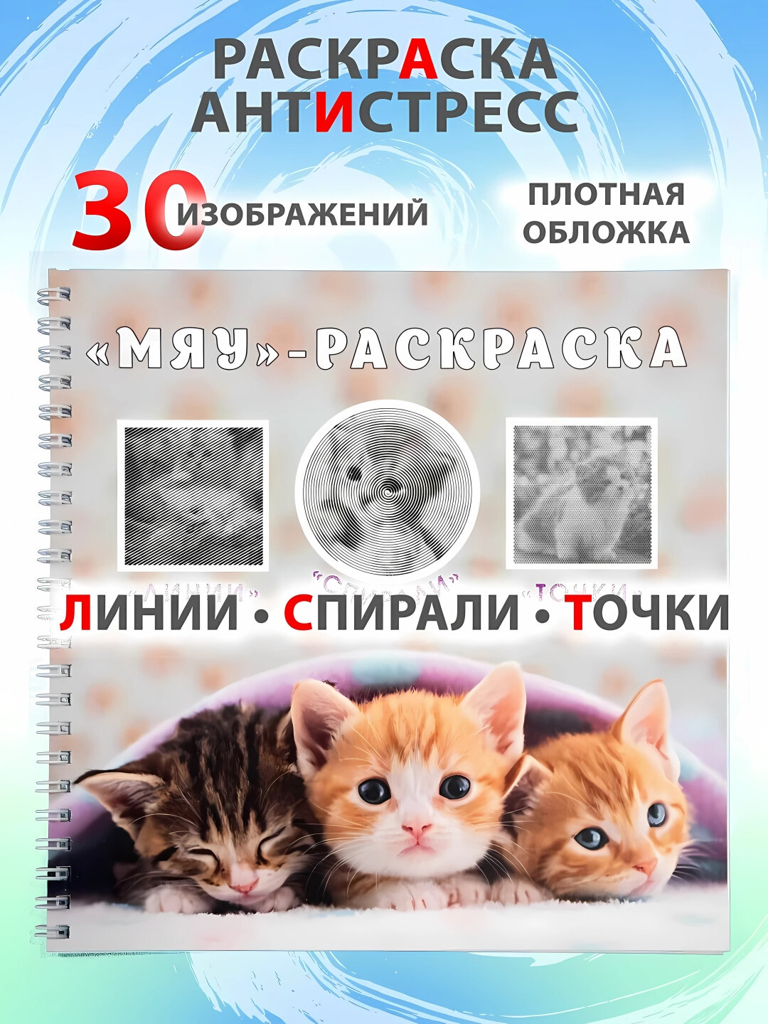 Раскраска-антистресс: Спиральные линии, Игра в кальмара, мемы, котики и собачки