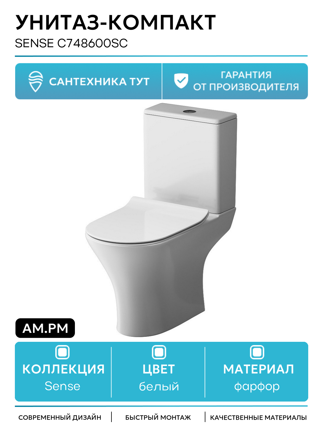 Унитаз компакт AM.PM Sense C748600SC с бачком и сиденьем Микролифт