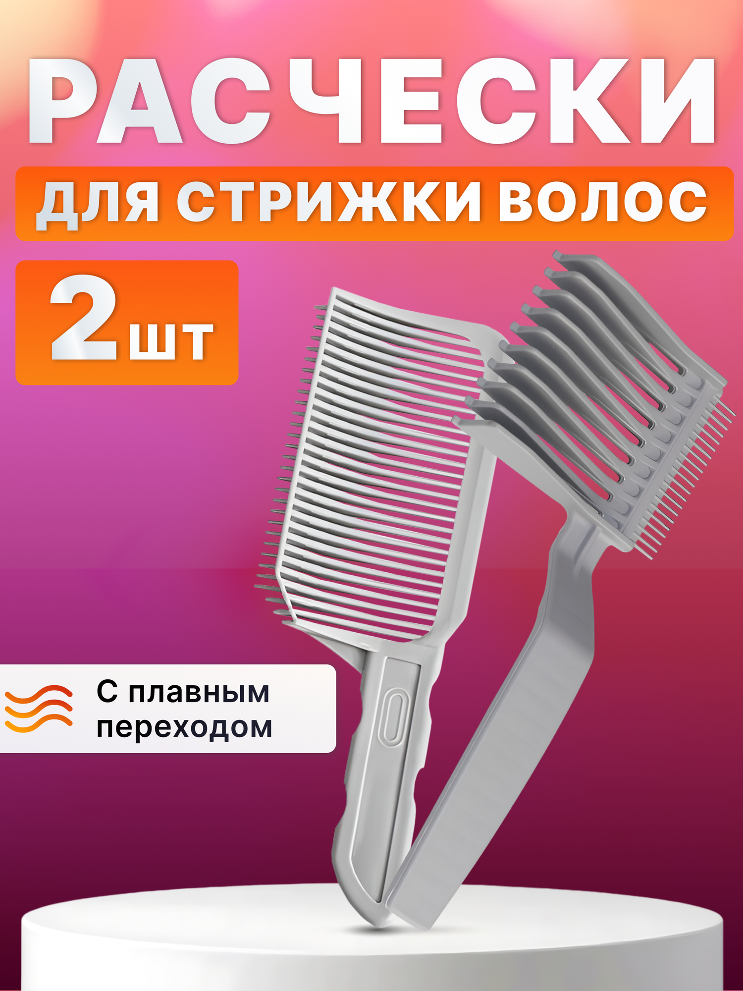 Расческа для стрижки под машинку, профессиональная, серая, 2шт