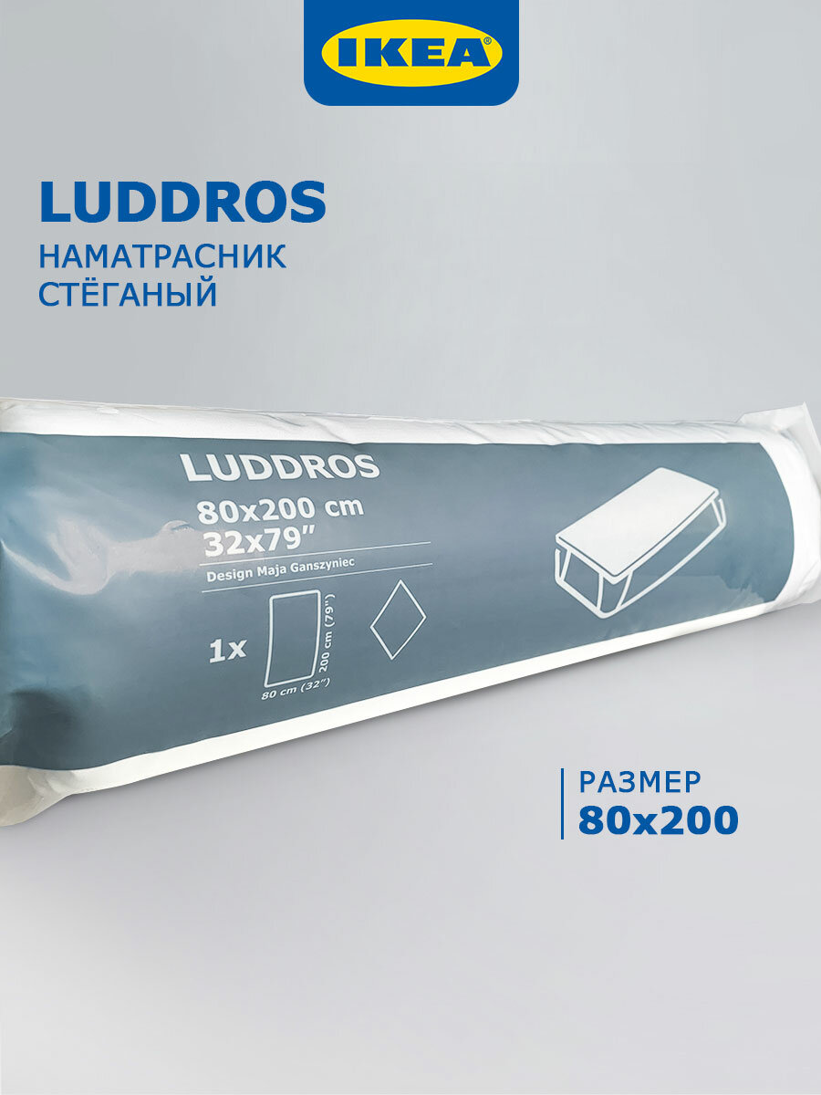 Наматрасник ИКЕА 80 x 200 LUDDROS стеганый универсальный белый