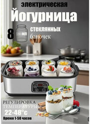 Йогуртница, 1400 мл, на 8 стеклянных баночек, используется для приготовления консервированного йогурта