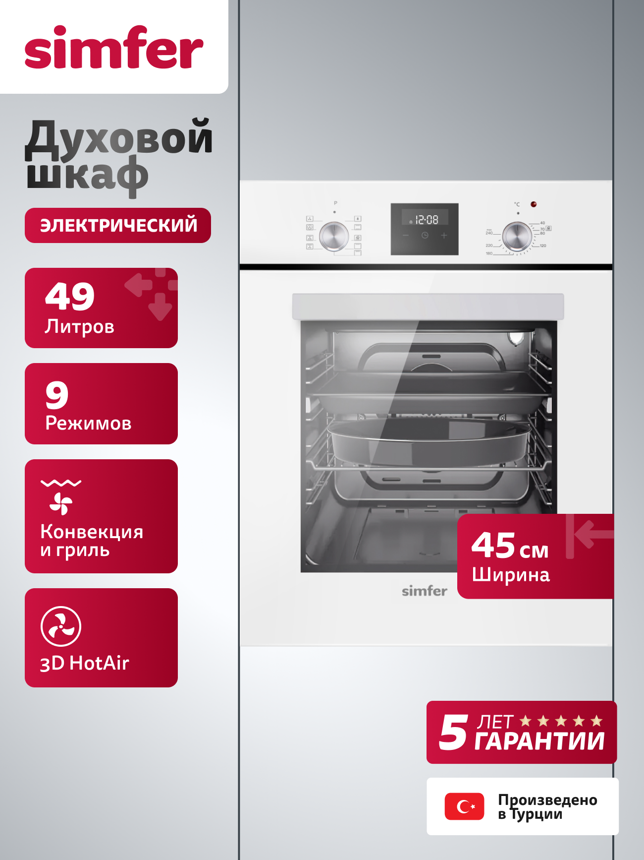 Духовой шкаф электрический встраиваемый Simfer 45см, 49л, 9 режимов, гриль, конвекция, таймер, 2противня, 5 ЛЕТ ГАРАНТИЯ