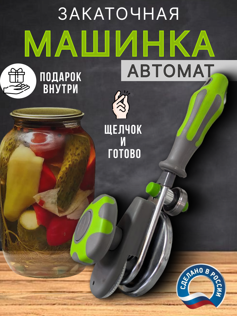 Машинка закаточная автомат щелчок для банок консервация