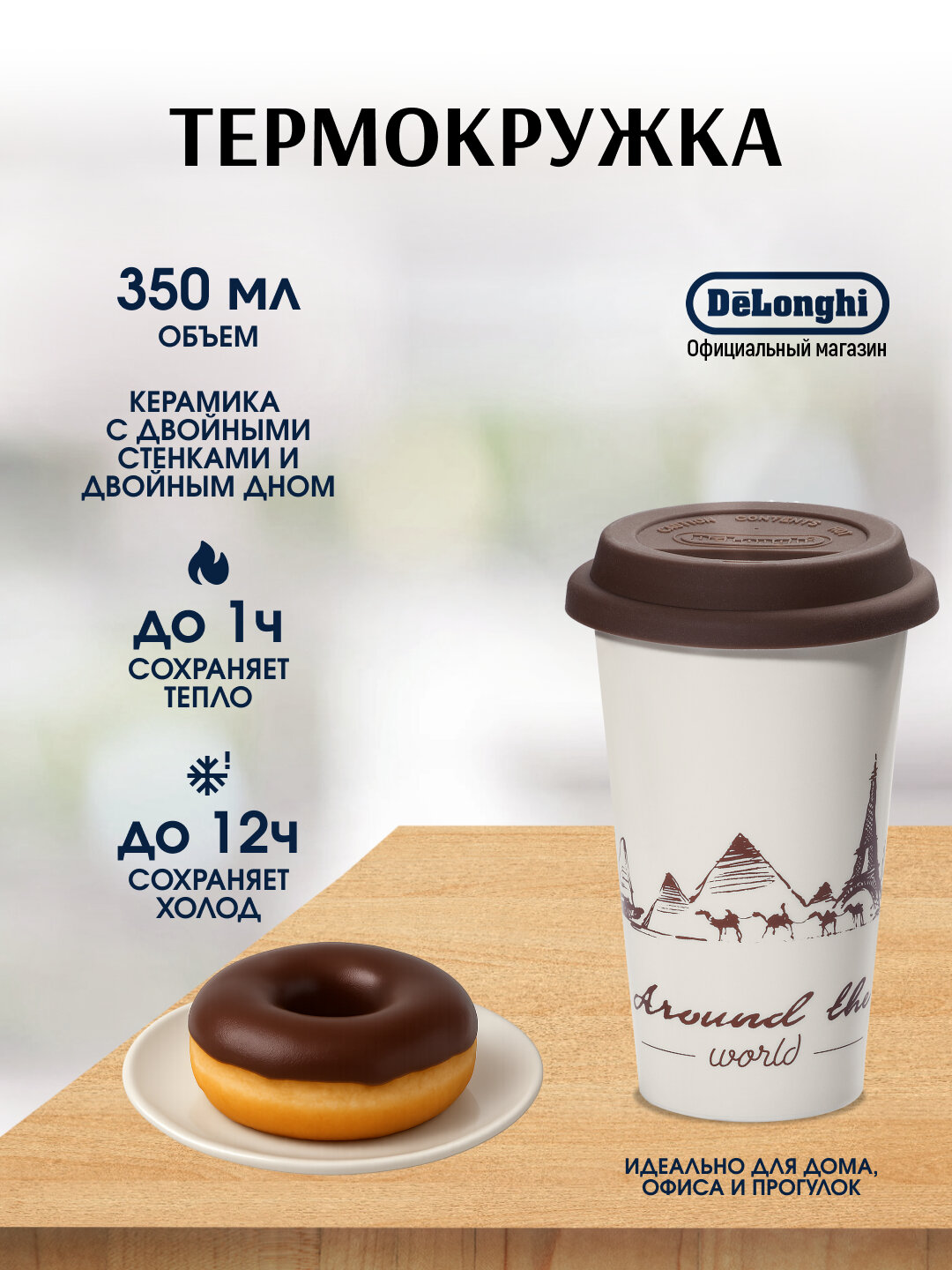 Термокружка De'Longhi DLSC057 The Globetrotter, 350 мл, керамическая