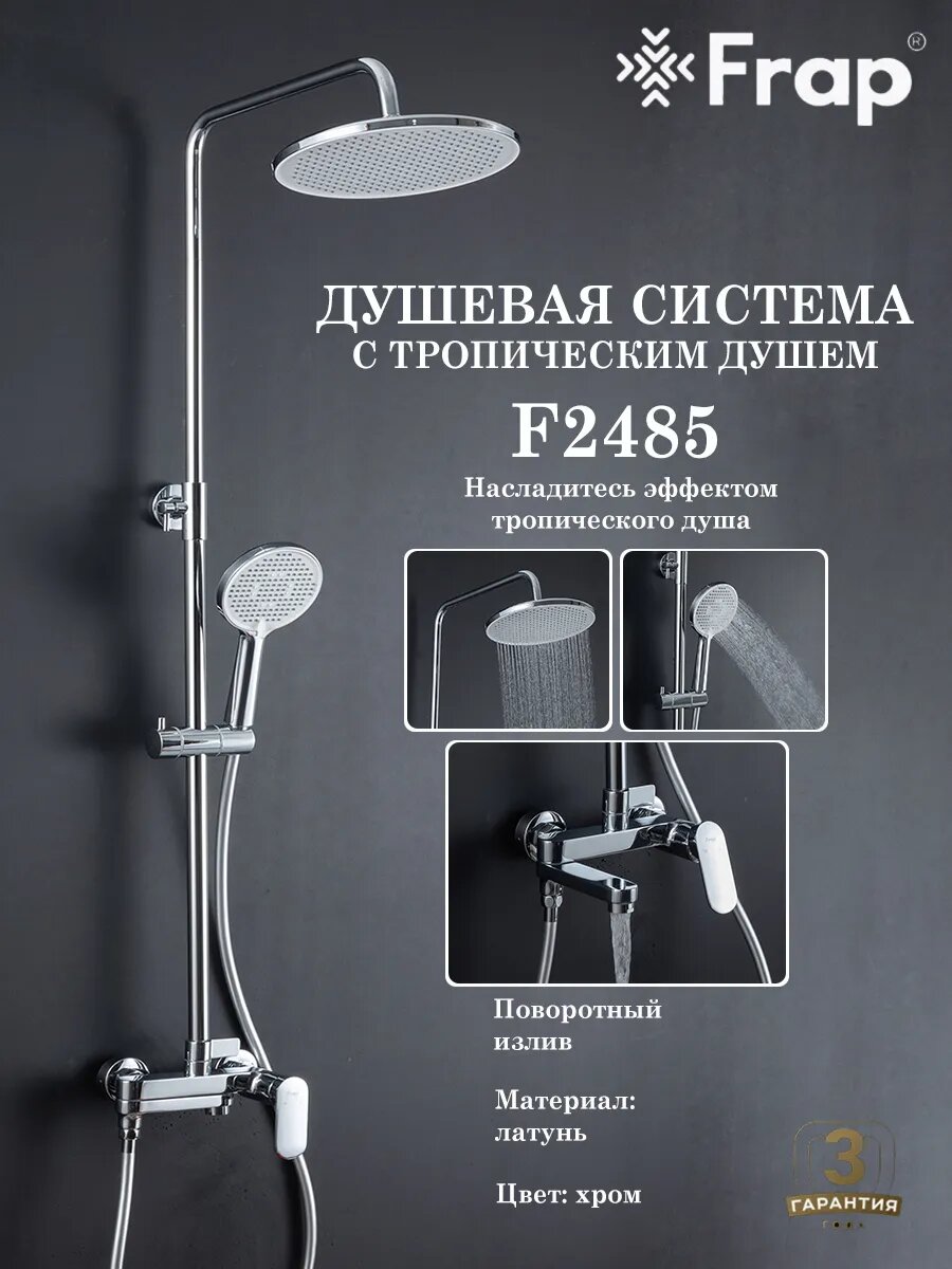 Душевая система с тропическим душем Frap F2485
