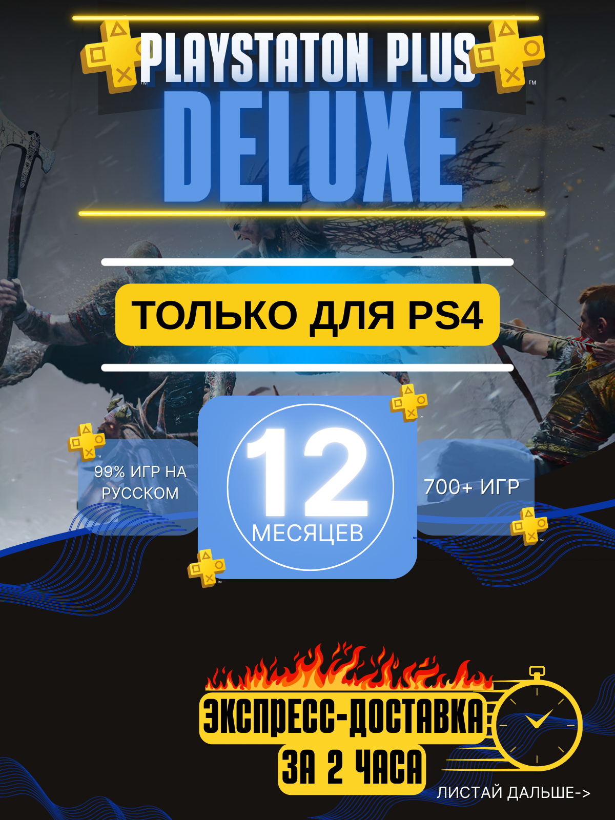 Подписка Playstation Plus Deluxe 12 месяцев PS4 +Игра God of War: Ragnarök