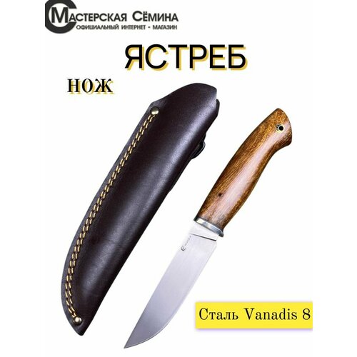 Нож из стали Vanadis 8 Ястреб, рукоять литье мельхиор, айронвуд. Ножны из натуральной кожи. Официальный магазин производителя Мастерская Сёмина
