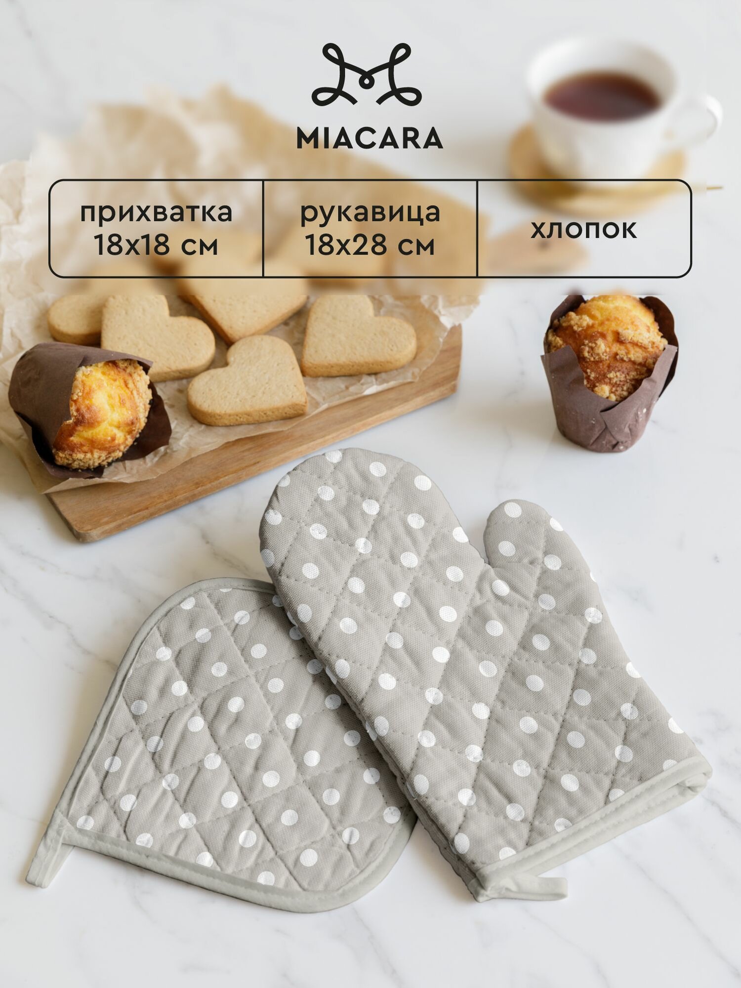 Mia Cara Прихватки для кухни Горох набор рукавица 18х28 см и прихватка кухонная 18х18 см хлопок