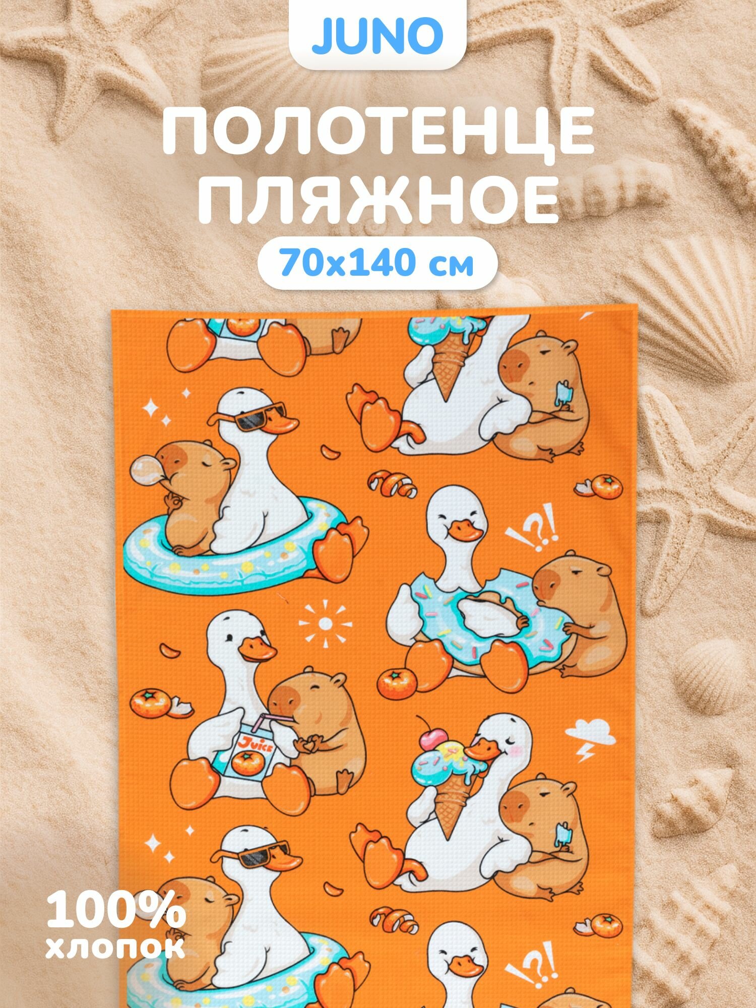 Полотенце пляжное вафельное 70х140 детское Juno, Гусь и капибара