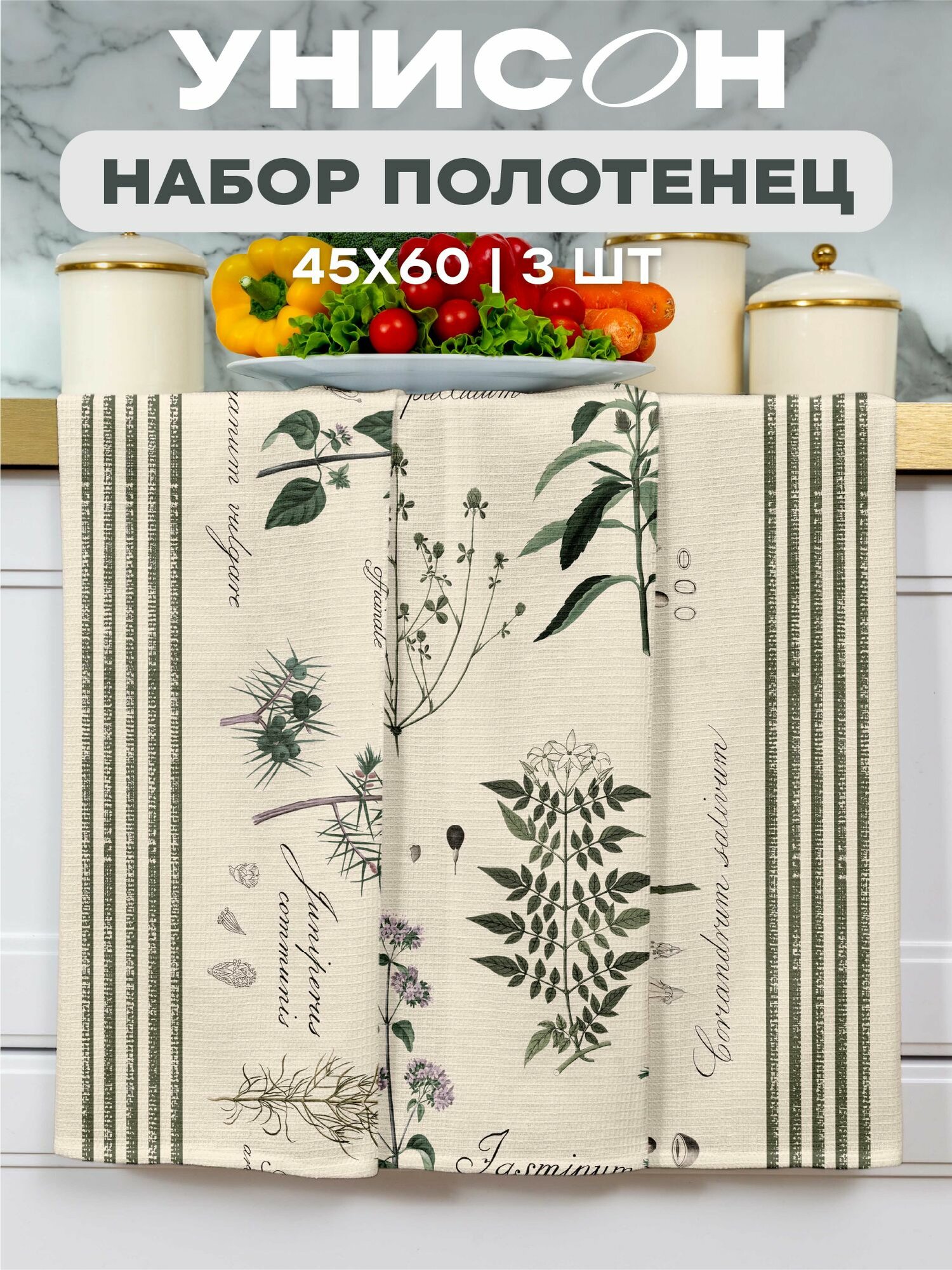 Унисон Полотенце кухонное вафельное 3 шт 45х60, Хлопок 100% Botanica