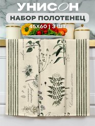 Унисон Полотенце кухонное вафельное 3 шт 45х60, Хлопок 100% Botanica