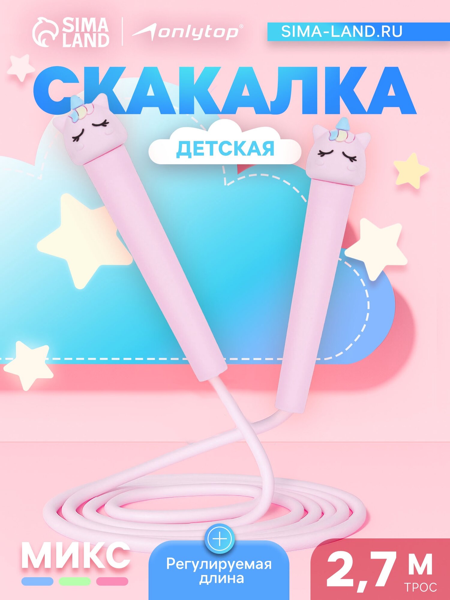Уценка Скакалка детская ONLYTOP 2.7 м регулируемая цвет микс