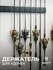 Держатель для удочек горизонтальный 400мм 9 мест