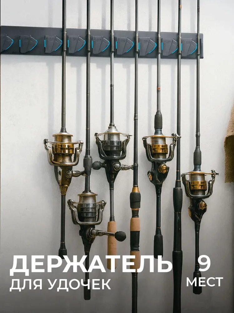 Держатель для удочек горизонтальный 400мм 9 мест