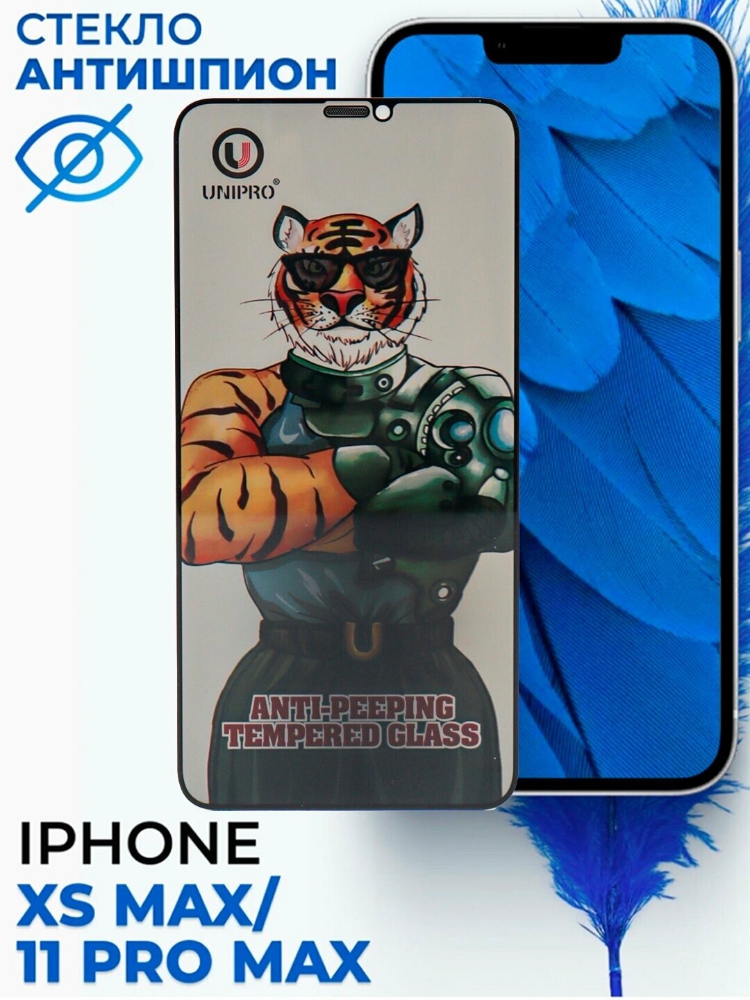 Защитное стекло aнтишпион, тонировка для iPhone X, XS, 11Pro