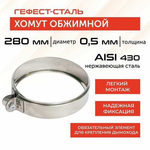 Хомут обжимной 280, AISI 430/0,5мм, h 46мм
