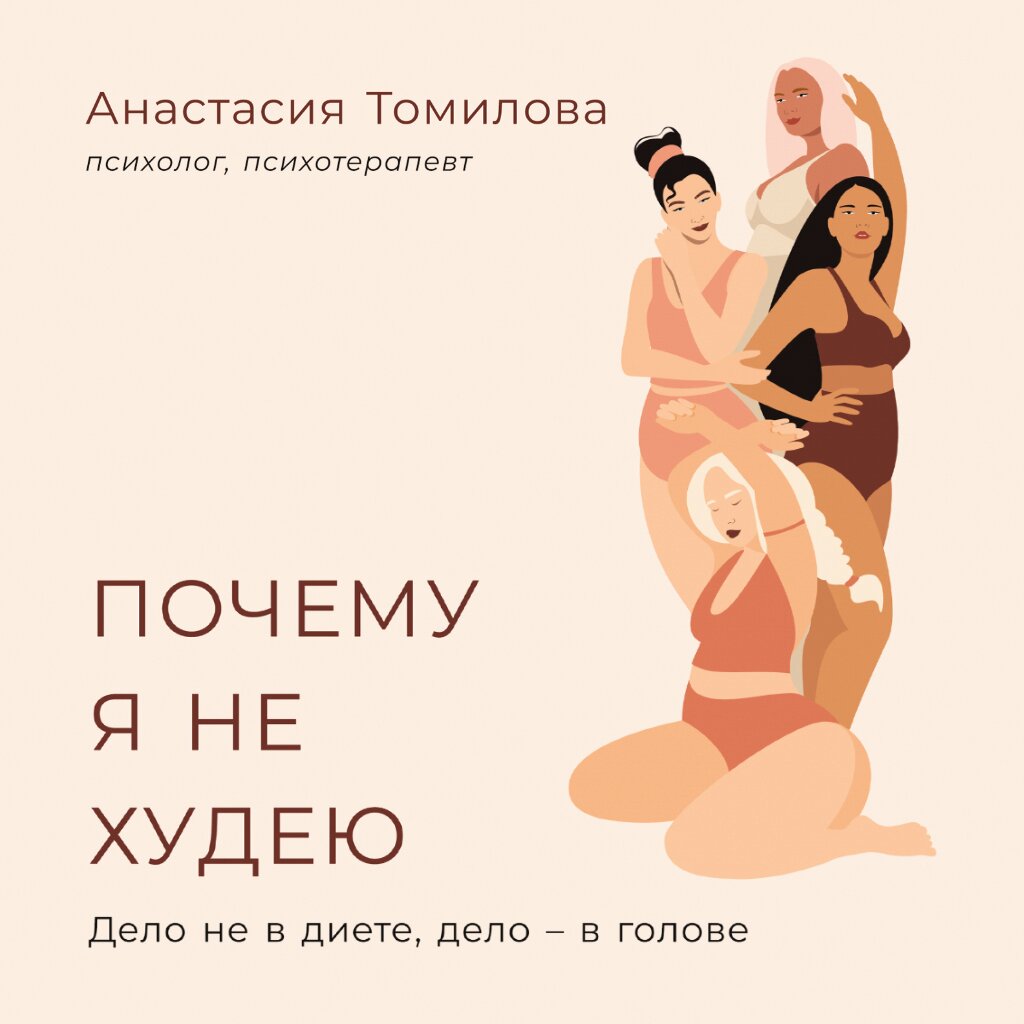 Почему я не худею: Дело не в диете, дело – в голове (аудиокнига)